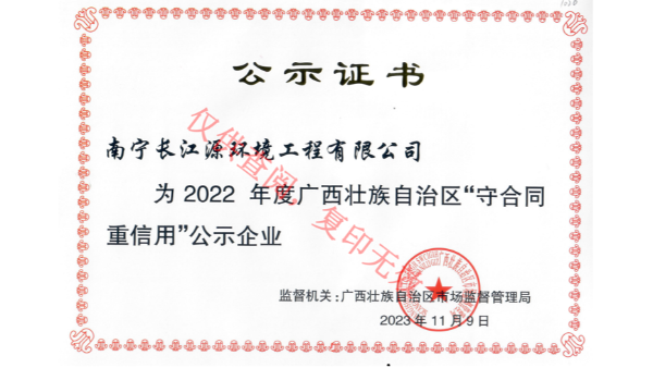 榮獲2022年度廣西“守合同重信用”公示企業稱號