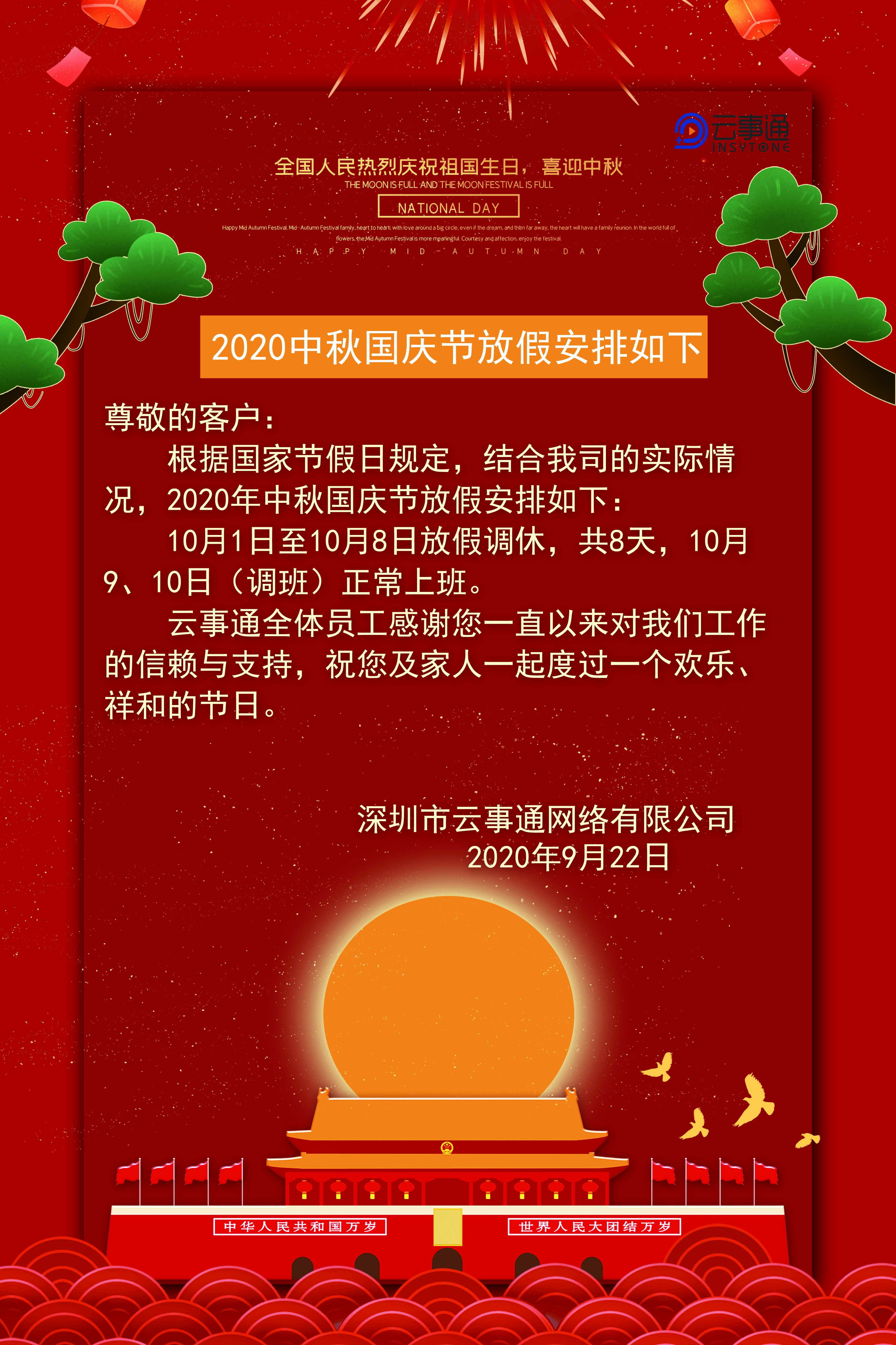 云事通2020中秋國慶節(jié)放假安排如下