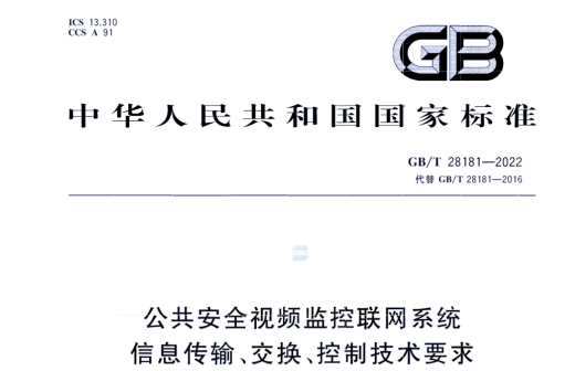 GB28181監控平臺主要要求