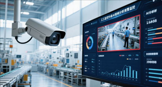 邊緣計算AI攝像頭語音告警在行業應用