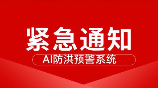西安AI大模型西安內(nèi)澇預(yù)警系統(tǒng)獲佳績(jī)