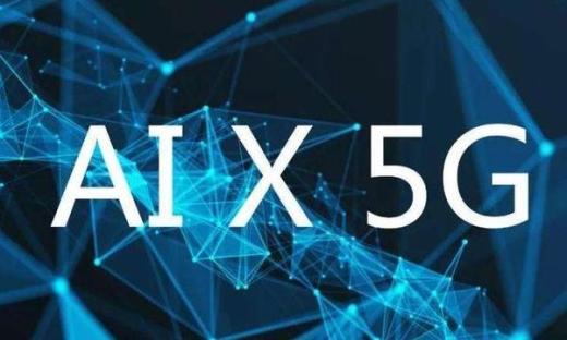 5G+AI，能為安防行業(yè)帶來什么？